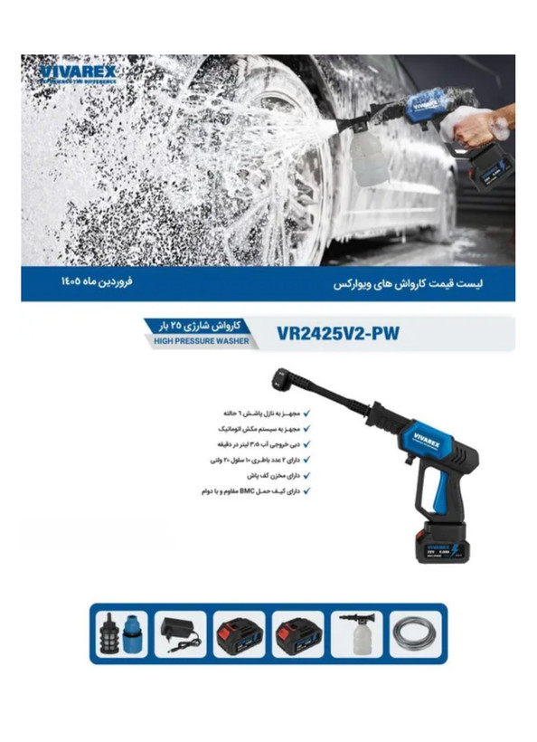 کارواش شارژی ویوارکس مدل VR2425 ظرفیت ۲۵ بار